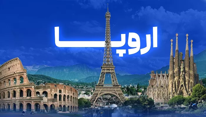 تور اروپا