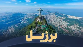 برزیل